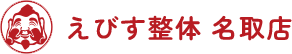 えびす整体 名取店｜20年以上の経験と信頼の整体店