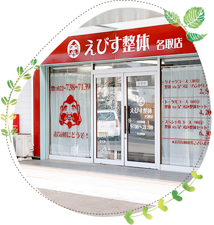 えびす整体　名取店の店舗